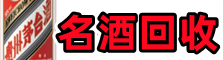 扬州客聚名酒回收店